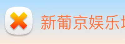新葡京娱乐场 logo